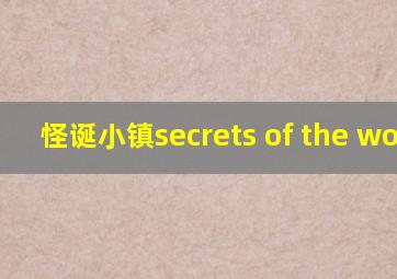 怪诞小镇secrets of the woods